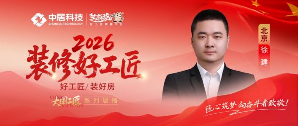 【2026装修好工匠系列展播】徐建:木艺筑基守匠本心,以精细化服务雕琢品质人居