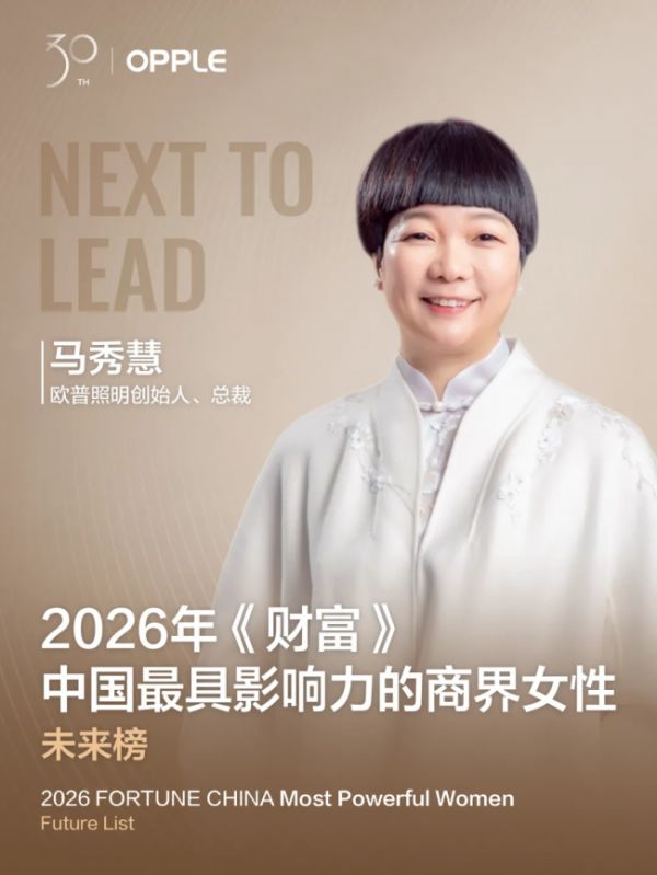 马秀慧入选《财富》未来榜,欧普迈向下一站:从一盏灯到健康光环境