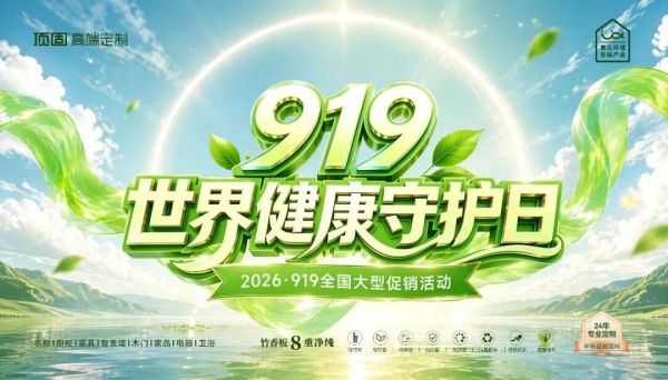 业绩炸场 大单频获!顶固919大促热潮席卷全国