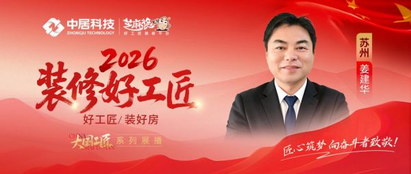 【2026装修好工匠系列展播】姜建华:木艺深耕三十载 精工筑邸立姑苏