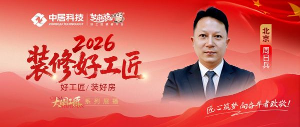 【2026 装修好工匠系列展播】周日兵:深耕装修行业二十余载 务实处事凭口碑稳步前行