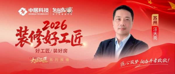 【2026装修好工匠系列展播】汪大亮:廿六载匠心耕姑苏 诚以立身行致远