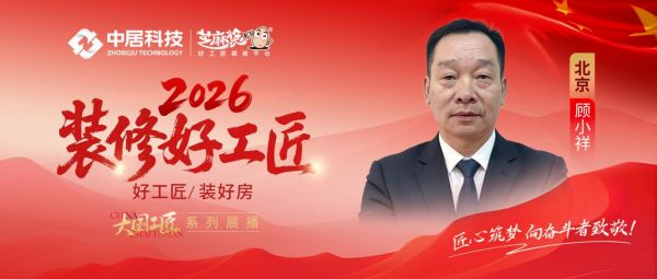 【2026装修好工匠系列展播】顾小祥:三十余载深耕家装,以务实服务筑就宜居之家