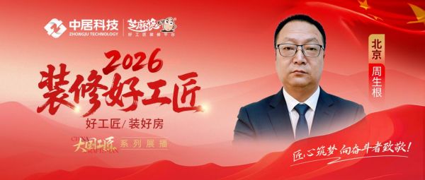 【2026 装修好工匠系列展播】周生根:二十余载扎根京城家装 务实做工坚守施工本心