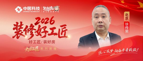 【2026装修好工匠系列展播】徐传荣:以漆为艺笃行匠心,从油工到工长的京城筑家之路