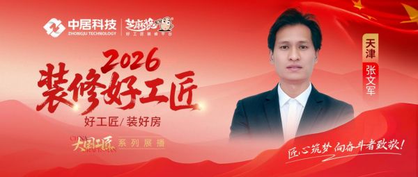 【2026装修好工匠系列展播】张文军:笃守本心精工筑家,天津家装一线实干匠者