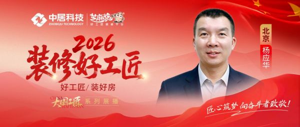 【2026装修好工匠系列展播】杨应华:深耕水电启匠路,笃行求精的京城筑家工长