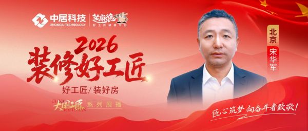 【2026装修好工匠系列展播】宋华军:以电工为基,踏实笃行的京城实干家装工长