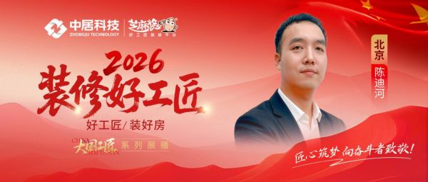 【2026装修好工匠系列展播】陈迪河:以水电筑基,笃行求精的新生代京城筑家匠者