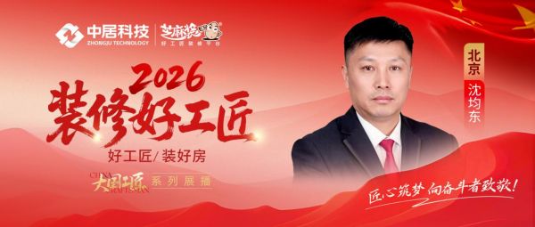 【2026装修好工匠系列展播】沈均东:木艺筑基,务实应变的京城家装实干工长