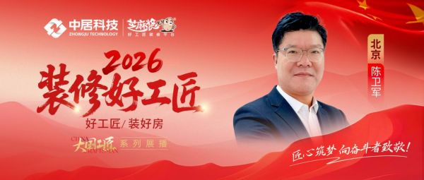 【2026 装修好工匠系列展播】陈卫军:以质量管控为根,善于共情的京城复合型工长