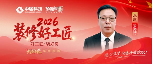 【2026装修好工匠系列展播】吴海行:木艺砺初心,以诚筑家的京城资深家装工长