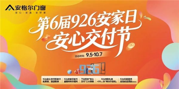 安格尔门窗926 安家日|多重壕礼来袭,一年仅此一次