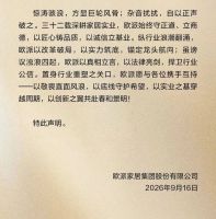 欧派家居发布声明辟谣不实言论 晒核心稳健经营基本面