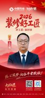 【2026 装修好工匠系列展播】周生根：二十余载扎根京城家装 务实做工坚守施工本心