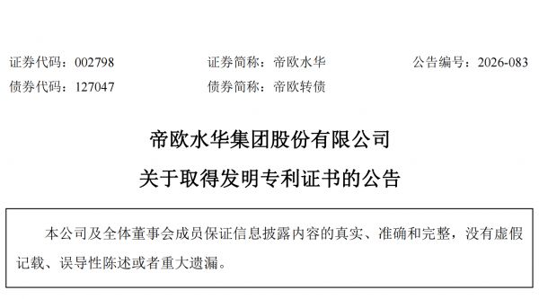 帝欧水华集团再获6项发明专利，陶瓷智造技术实力持续夯实