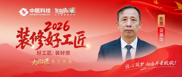 【2026装修好工匠系列展播】吴美华:择一事终一生,四十载匠心守初心
