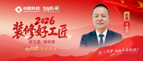 【2026装修好工匠系列展播】张建华:南通匠人入京,以国企工程底色恪守家装本心