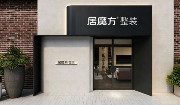 数字化不是选择题:居魔方整装的全链路数字化实践与行业价值