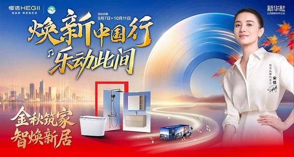 恒洁"焕新中国行"再启金秋行动,智焕新居筑造品质生活