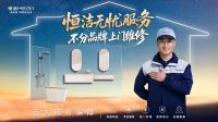 恒洁"焕新中国行"再启金秋行动，智焕新居筑造品质生活
