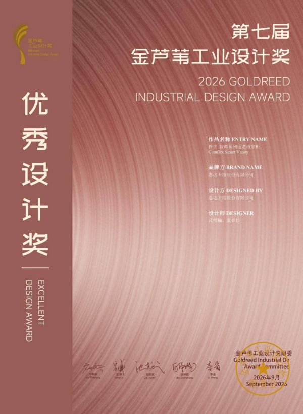 国际殊荣!惠达卫浴荣获第七届金芦苇工业设计奖优秀设计奖