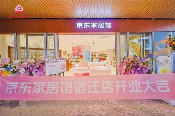 线上线下同质同价,9分钟秒送到家!京东家居馆华东首店正式开业