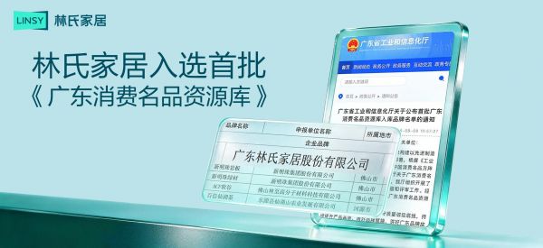 品质立基、设计立新:林氏家居连获两项权威认可