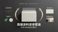 打破涂料派系壁垒！兼具顶级环保与质感的高端漆是谁？