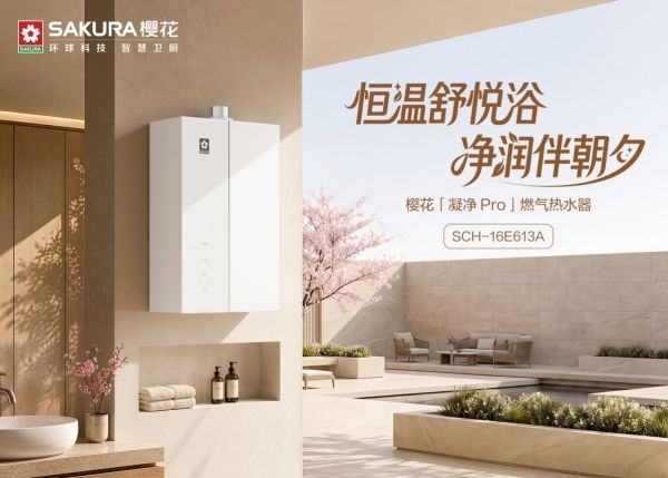 樱花「凝净 Pro」燃气热水器E613A震撼上市:一级能效更节能,告别冷凝水管安装烦恼