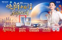 焕新中国行 乐动此间