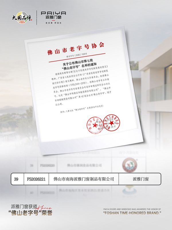荣誉加冕 | 派雅门窗获评“佛山老字号”称号