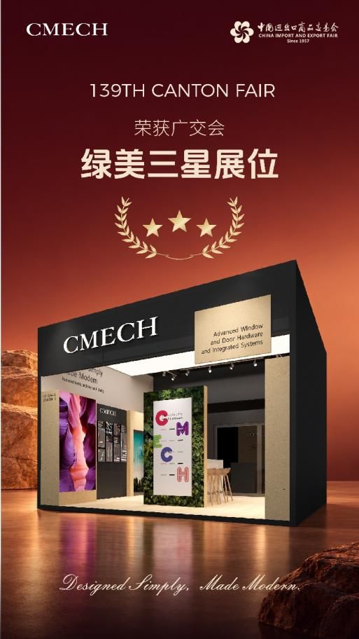 从“139届绿美展位”到“140届品质续篇”:CMECH希美克如何以系统能力与美学传承与门窗企业同行?