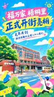 福万家·梧桐里10月1日开街！厦门枋湖核心区新增社区好去处