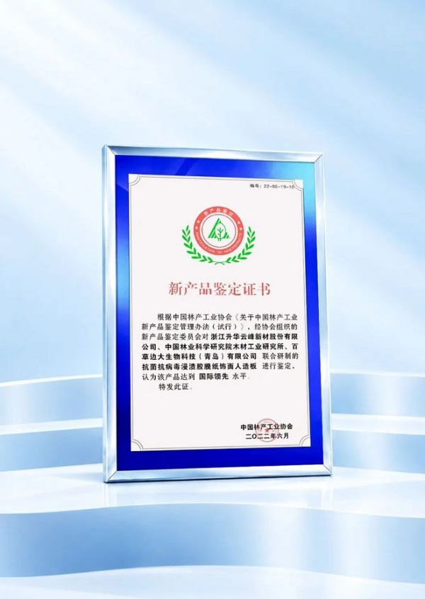 莫干山抗菌抗病毒生态板入选“浙江制造精品”，云峰莫干山再获省级权威认可！