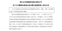 亿田智能完成董事会换届：孙伟勇出任董事长、孙吉任总经理