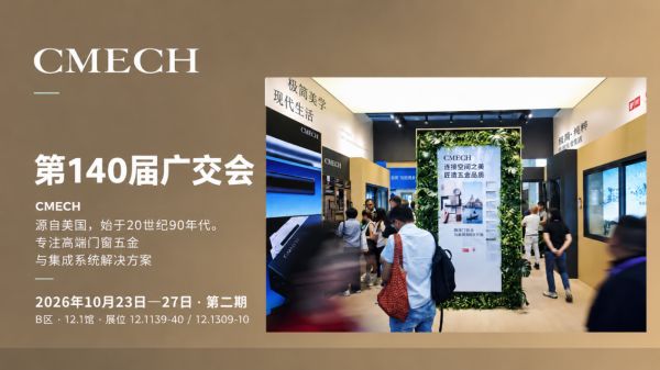 CMECH广交会展位宣传海报