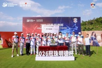 2026冠珠明德杯设计师高尔夫争霸赛圆满落幕，大湾区队夺得冠军