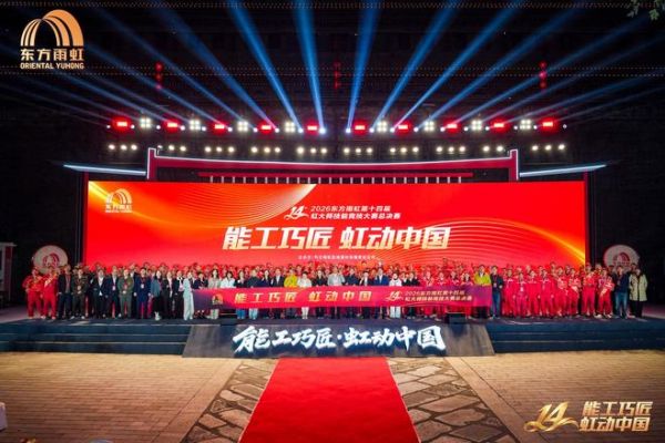 能工巧匠 虹动中国! 第十四届虹大师技能竞技大赛总决赛圆满收官