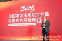 《2026年全国家装市场竣工产品质量验收及检测》报告在延安发布