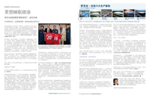 美国睡眠医学杂志《SleepWorld Magazine》专访梦百合：硬床护腰缺乏科学依据